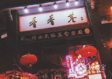 香香巷