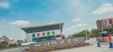 四川传媒学院