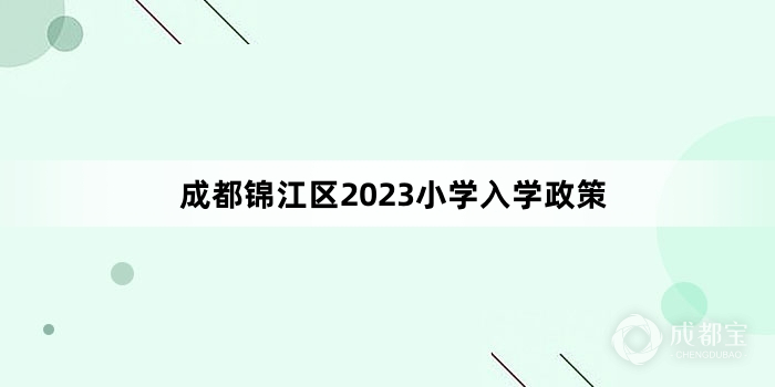 成都锦江区2023小学入学政策