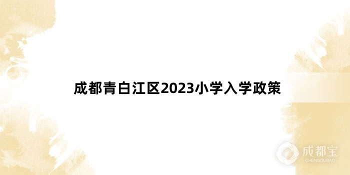 成都青白江区2023小学入学政策