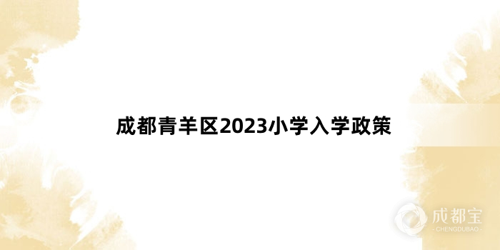 成都青羊区2023小学入学政策