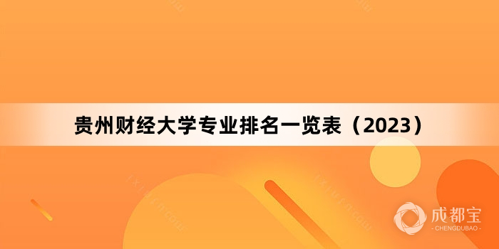 贵州财经大学专业排名一览表（2023）