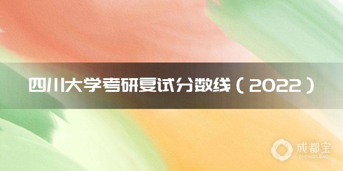 四川大学考研复试分数线（2022）