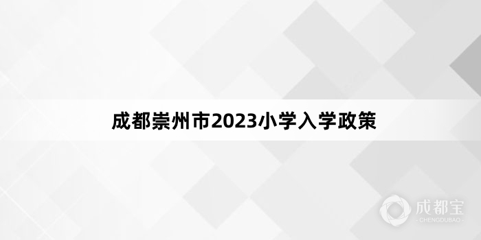 成都崇州市2023小学入学政策