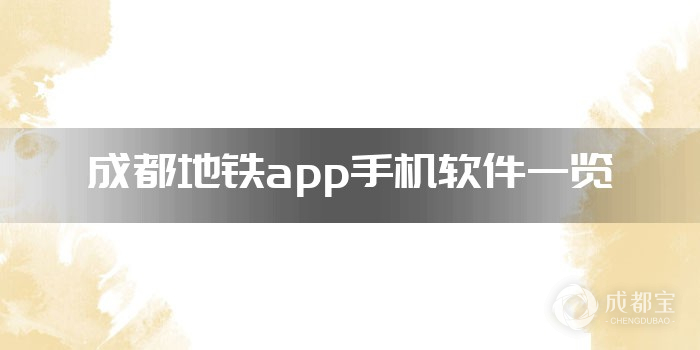 成都地铁app手机软件一览