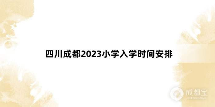 四川成都2023小学入学时间安排